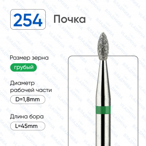 Алмазная фреза Почка (зеленая) 876.104.254.045.018 (257.534.018)