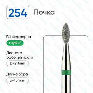 Алмазная фреза Почка (зеленая) 876.104.254.045.021 (257.534.021)