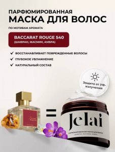 Jelai Маска для волос Baccarat Rouge 540 (Шафран, Жасмин, Амбра)