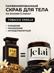 Jelai Парфюмированный скраб для тела TOBACCO VANILLE (Табак,Ваниль,Кардамон)