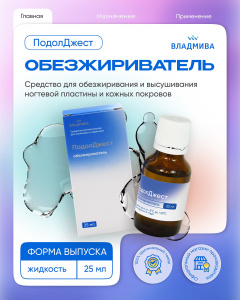 ПодолДжест обезжириватель 25мл