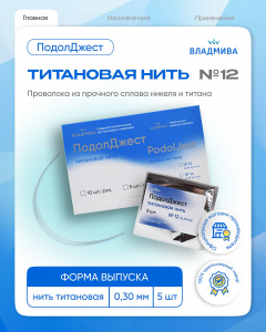 Подолджест титановая нить №12 (5 штук)