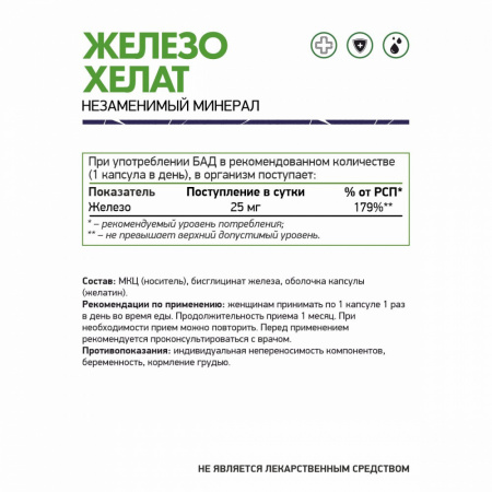 NaturalSupp Бад к пище "Железо Хелат" 60 капс.