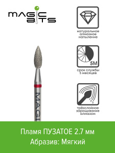 Алмазное пламя 2.7мм Пузатое, мягкая, Арт:НАПузК27