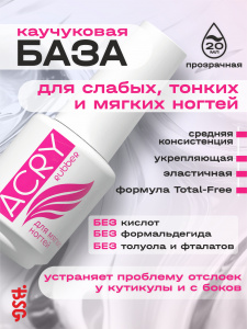 BSG Эластичная база ACRY Rubber для мягких ногтей (20 мл)