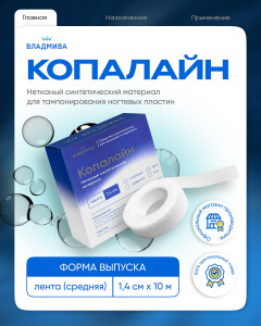 Копалайн (1,4*10м) Владмива