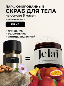 Jelai Парфюмированный скраб для тела Kirke (Маракуйя,Персик,Сандал)