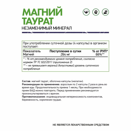 NaturalSupp БАД к пище "Магний таурат" 60 капс.