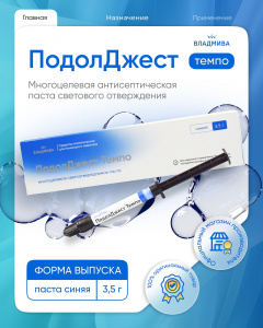 ПодолДжест ТЕМПО,синий 3,5гр 