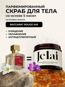 Jelai Парфюмированный скраб для тела Baccarat Rouge 540 (Шафран,Жасмин,Амбра)