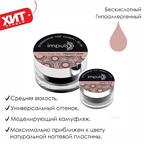 IMPULS Camouflage Gel Perfect Skin. Скульптурный камуфлирующий гель (15 мл)