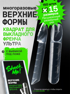 Shock Me Верхние формы Квадрат для выкладного френча