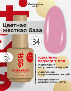 BSG Цветная жесткая база Colloration Hard №34 (20 мл)