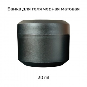 Баночка пластиковая пустая черная, 30г