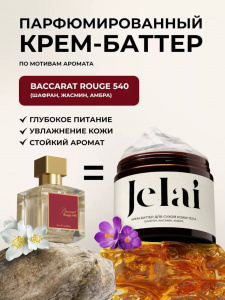 Jelai Крем баттер для тела увлажняющий Baccarat Rouge 540 (Шафран,жасмин,амбра)