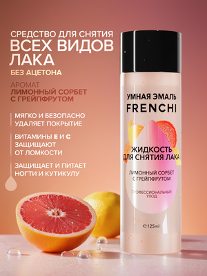 Frenchi Комплекс для снятия лака "Лимонный сорбет" 125 мл