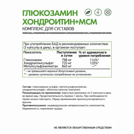 NaturalSupp БАД к пище "Глюкозамин Хондроитин МСМ" 60 капс.