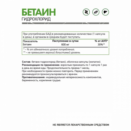 NaturalSupp БАД к пище "Бетаин 600 мг" 60 капс.