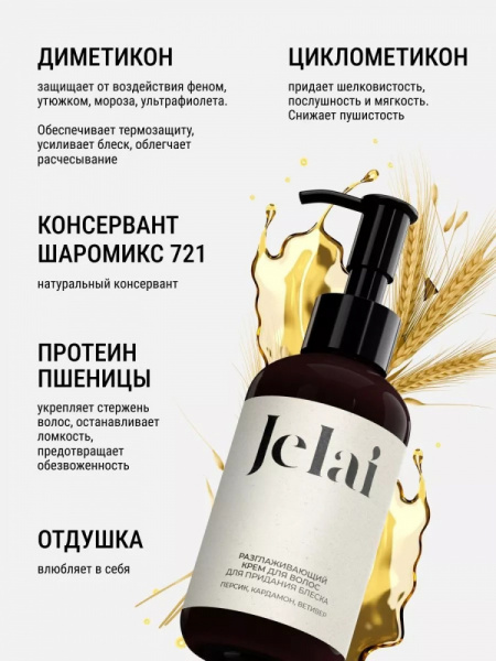 Jelai Разглаживающий крем для волос парфюм La Sultane (Амбра, Ваниль, Пачули)
