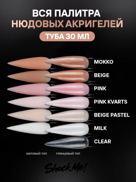 Shock me Акригель туба Pink 30 гр