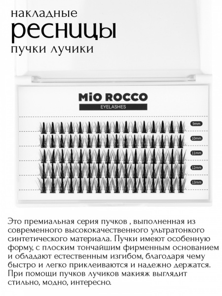 MiO ROCCO Ресницы накладные пучки Лучики, изгиб - C, Микс длина 9-13, 80 шт