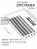 MiO ROCCO Ресницы накладные пучки Микс Ласточка Dove tail 1.0, изгиб - C, длина 10-14, 200 шт