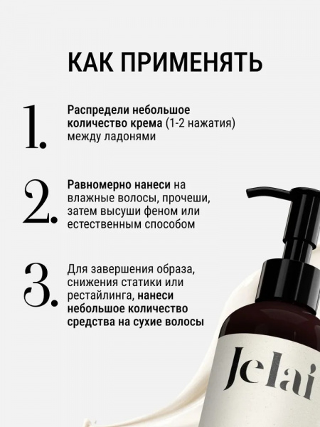 Jelai Разглаживающий крем для волос парфюм Devil's Intrigue (Кашмеран,Сандал,Османтус)