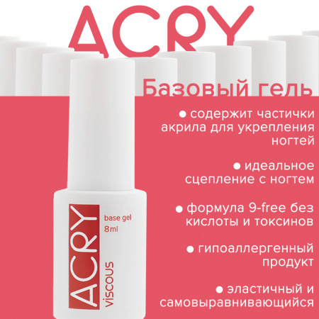 BSG ACRY VISCOUS - базовый гель с АКРИЛОВЫМИ частичками (20 мл)