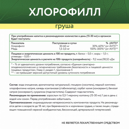 NaturalSupp Хлорофилл со вкусом груши, 450 мл