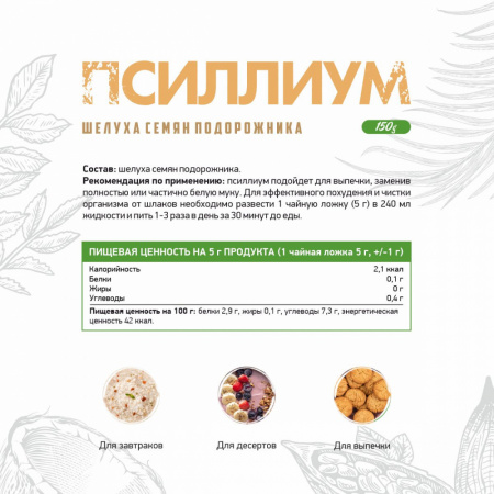 NaturalSupp БАД к пище "Псиллиум" 150 гр. (Комплексная пищевая добавка)