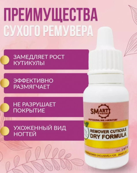 Ремувер SMART сухой для кутикулы, 15мл