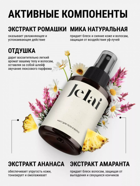 Jelai Мист парфюмированный для тела и волос Blanche (Альдегиды, Пион, Фиалка)