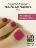 UNO Гель-лак однофазный PEDICURE LINE 122 фуксия, 8г