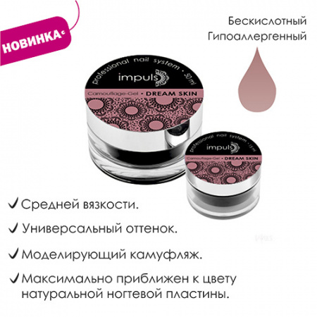 IMPULS Camouflage Gel Dream Skin. Скульптурный камуфлирующий гель (15 мл)