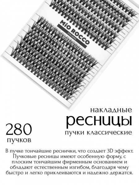 MiO ROCCO Ресницы накладные пучки Микс 30D, изгиб - D, длина 8-14, 280 шт