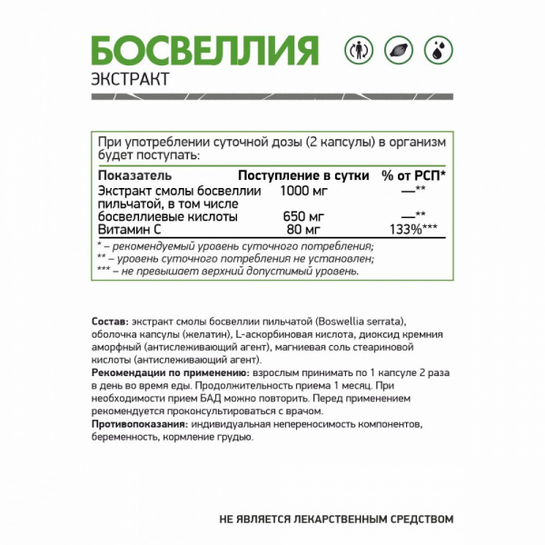 NaturalSupp Бад к пище "Босвеллиа" 60 капс. (Комплексная пищевая добавка)