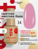BSG Цветная жесткая база Colloration Hard №34 (20 мл)