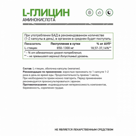 NaturalSupp БАД к пище "Натуральные капс с глицином 650 мг" 60 капс 