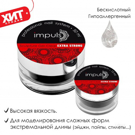 IMPULS Sculpture Gel Extra Strong. Скульптурный гель Экстра Стронг. (15 мл)
