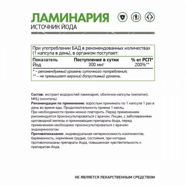 NaturalSupp БАД к пище "Ламинария" 60 капс.
