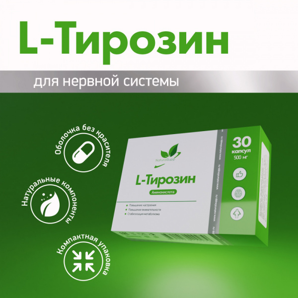 NaturalSupp БАД к пище "L-Тирозин капс 500" 30 капс 
