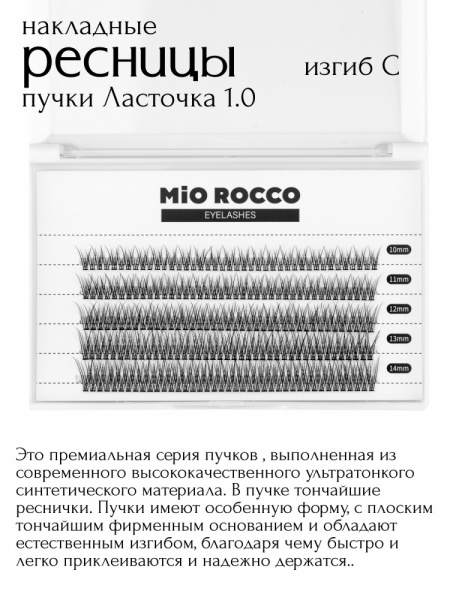 MiO ROCCO Ресницы накладные пучки Микс Ласточка Dove tail 1.0, изгиб - C, длина 10-14, 200 шт