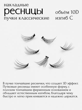 MiO ROCCO Ресницы накладные пучки 10D, изгиб-С, 8мм 