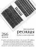 MiO ROCCO Ресницы накладные пучки Микс 50D, изгиб - D, длина 8-14, 266 шт