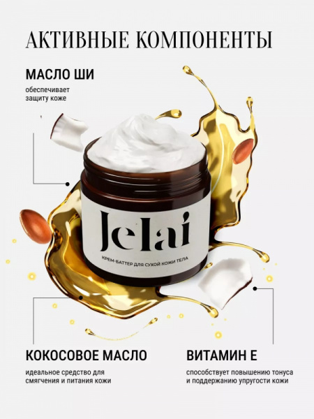 Jelai Парфюмированный скраб для тела Devil's Intrigue (Кашмеран,Сандал,Османтус)