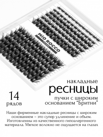 MiO ROCCO Ресницы пучки  Бритни Микс 50D, изгиб - D, длина 8-14, 168 шт