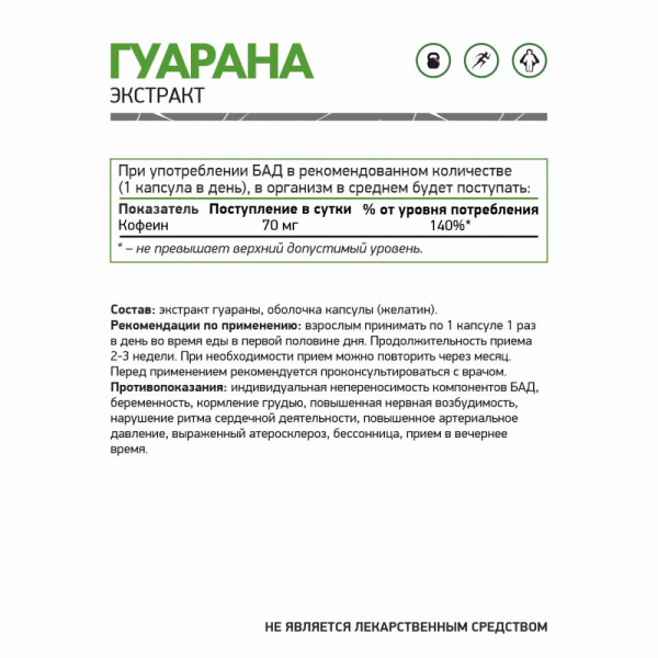 NaturalSupp БАД к пище "Гуарана 700 мг" 60 капс.
