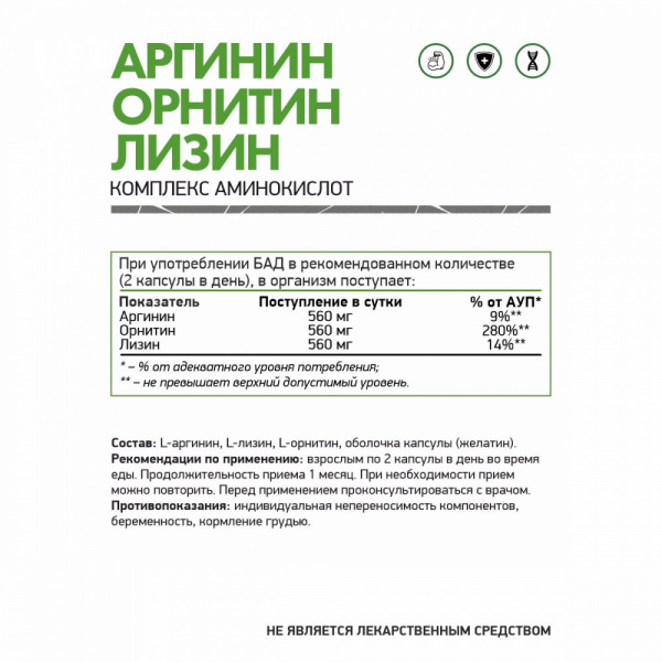 NaturalSupp БАД к пище "Аргинин, Орнитин, Лизин" 60 капс 
