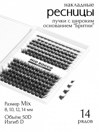 MiO ROCCO Ресницы пучки  Бритни Микс 50D, изгиб - D, длина 8-14, 168 шт