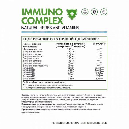 NaturalSupp БАД к пище "Иммунокомплекс" 60капс. (Комплексная пищевая добавка)